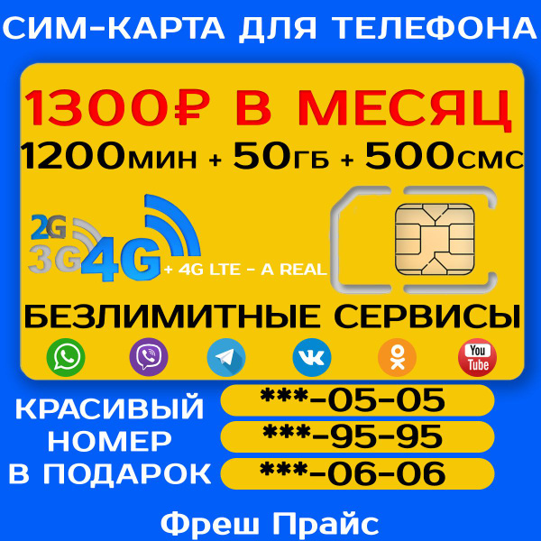 Характеристики СИМ-КАРТА ДЛЯ ТЕЛЕФОНА+2я сим карта в подарок! 1200 мин ...