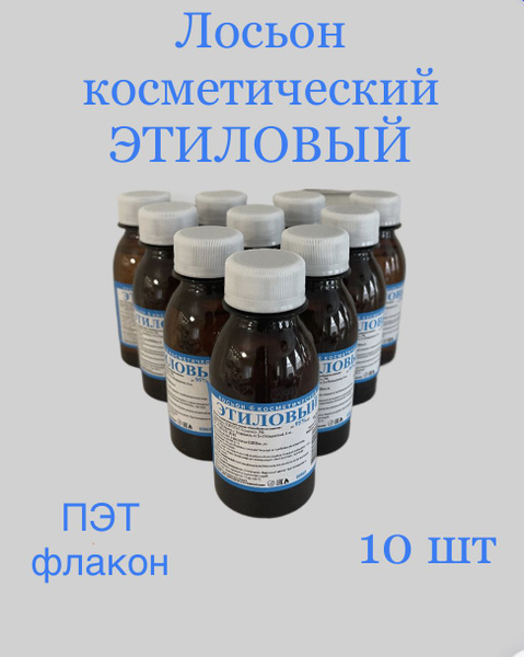 Лосьон косметический "Этиловый", набор 10 штук - купить с доставкой по ...