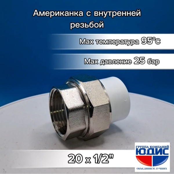 Муфта полипропилен PPR 20х1/2 внутренняя АМЕРИКАНКА, muf.pp.20-12 ...