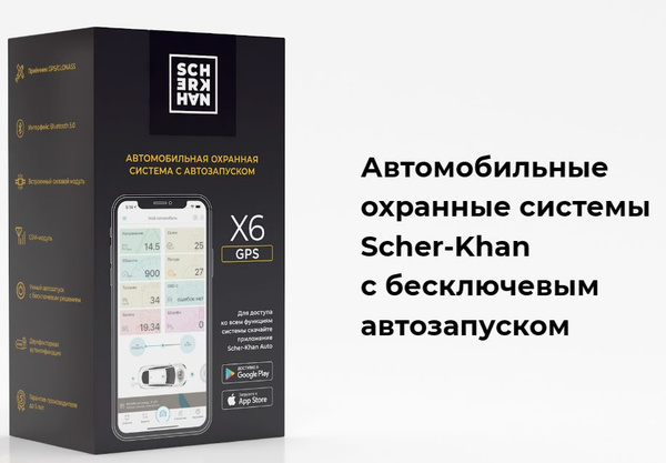 Автосигнализация с меткой Scher-Khan с бесключевым автозапуском Х6 ...
