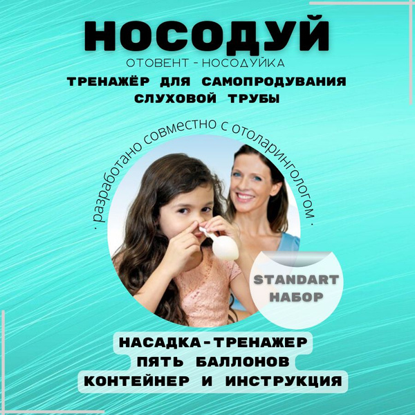 Отовент, носодуй, тренажер для продувания ушей купить по выгодной цене ...