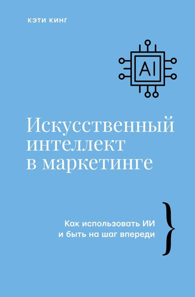 Книга Искусственный интеллект в маркетинге. Как использовать ИИ и быть ...