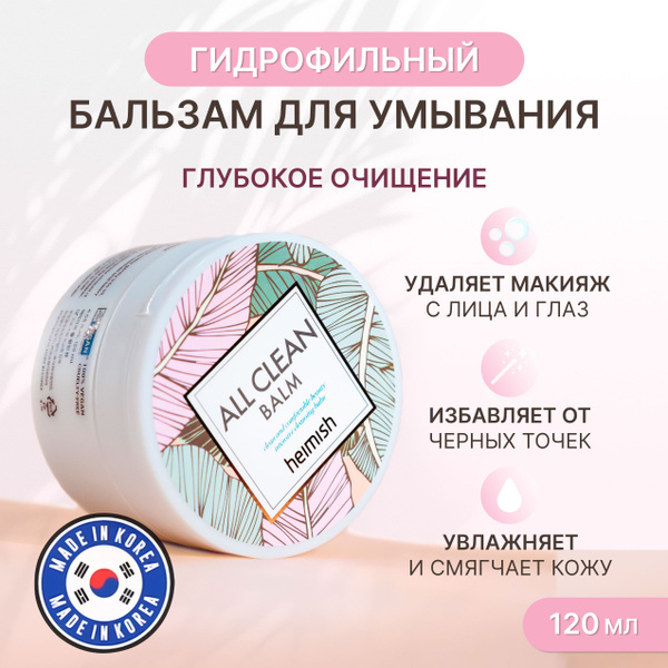 HEIMISH Гидрофильное масло (бальзам) для умывания и снятия макияжа, All ...