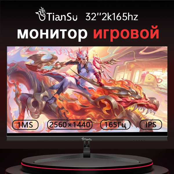 Монитор tiansu TSG-2k165 32" - купить по выгодной цене в интернет ...