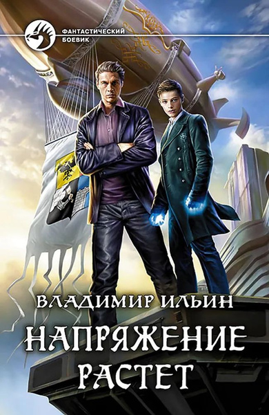 Напряжение растет | Ильин Владимир - купить с доставкой по выгодным ...