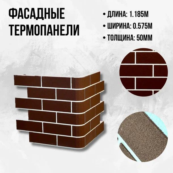 Фасадная угловая термопанель цвет "Шоколад" белый шов "Урал Декор" для ...