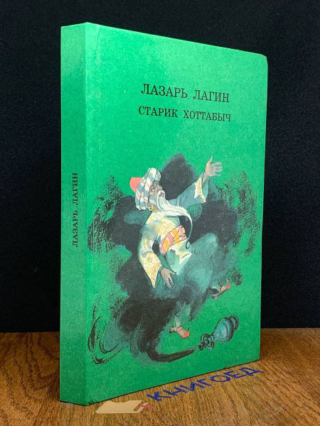Старик Хоттабыч - купить с доставкой по выгодным ценам в интернет ...