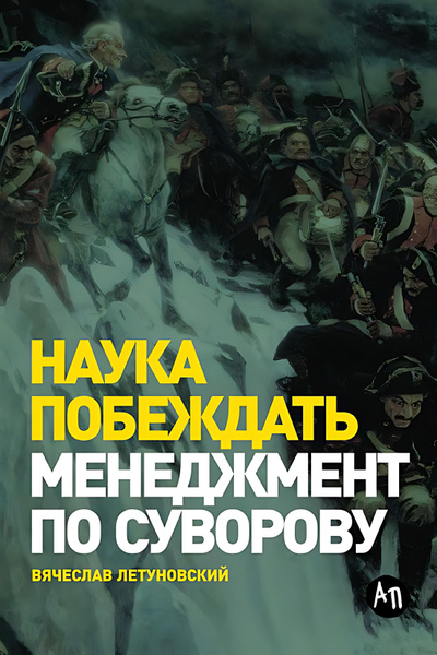 Наука побеждать: Менеджмент по Суворову - купить с доставкой по ...