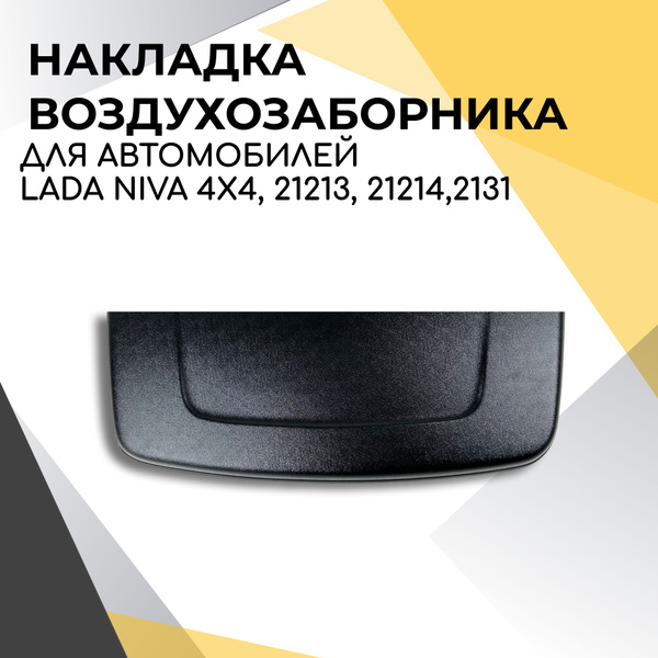 Накладка воздухозаборника на капот для автомобилей LADA NIVA 4x4, 21213 ...