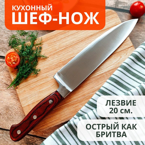 Купить Кухонный шеф нож универсальный 20 см. Поварской профессиональный ...