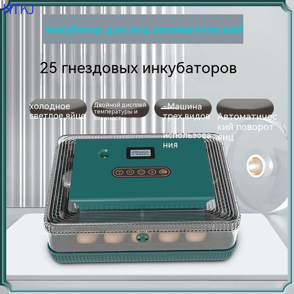 Характеристики инкубатор для яиц автоматический/25 штук/автоматическое ...