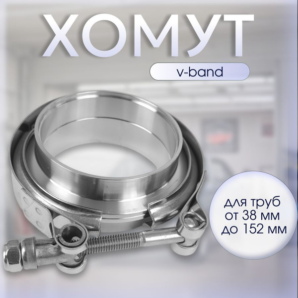 Хомут для глушителя V-band 63мм из нержавеющей стали - купить по низкой ...