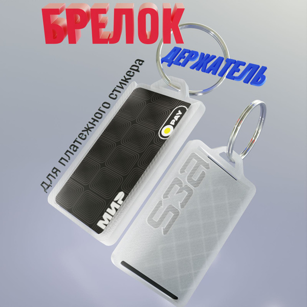 Брелок-держатель для платежного стикера/банковской карты Тинькофф ВТБ ...