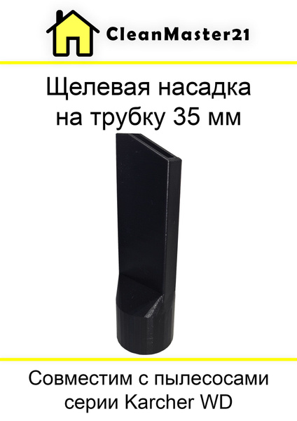 Щелевая насадка на трубку пылесоса 35 мм - купить с доставкой по ...