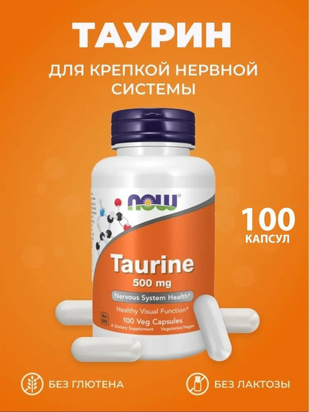 NOW Таурин (Taurine) 500 мг (капсулы массой 750 мг) 100 капсул - купить ...