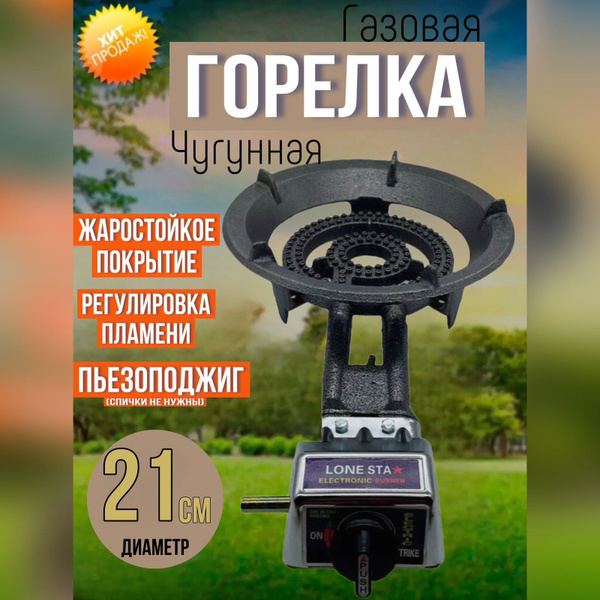 Горелка газовая для казана чугунная с пьезоподжигом 21см - купить по ...