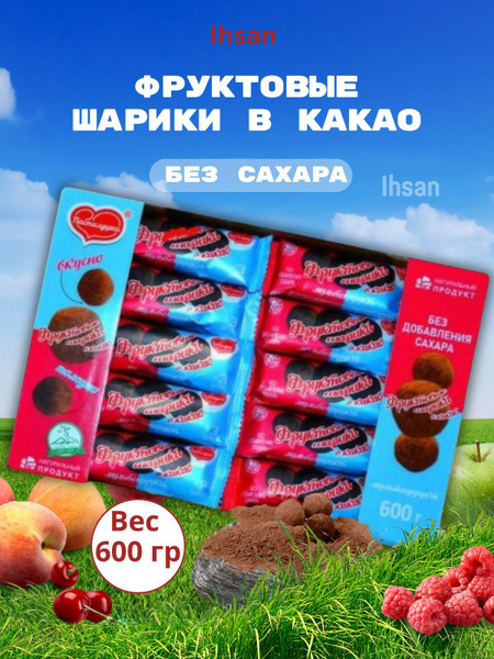 Пастила без сахара, фруктовые шарики в какао, 600 грамм - купить с ...