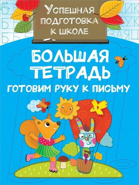 Большая тетрадь. Готовим руку к письму - купить с доставкой по выгодным ...