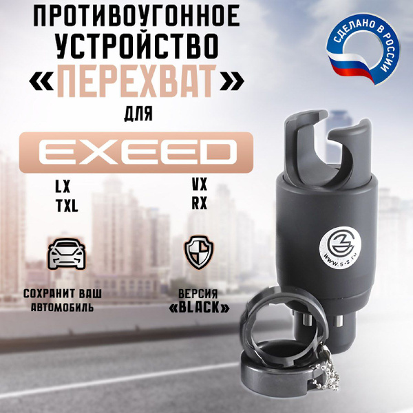 Блокиратор рулевого вала Перехват - Универсал exeed купить по выгодной ...