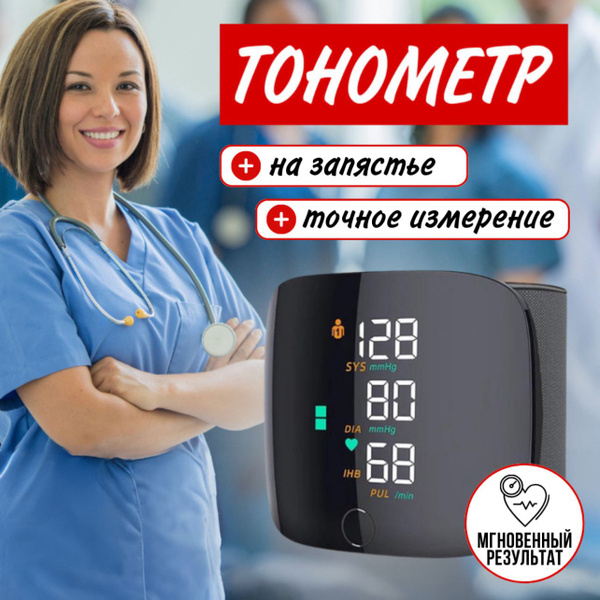 Тонометр автоматический на запястье с манжетой / аппарат для измерения ...
