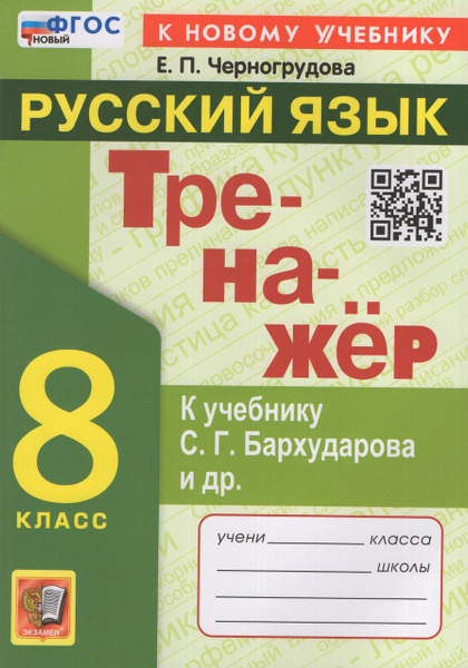 Русский язык. 8 класс. Тренажер. К учебнику С.Г. Бархударова и др. 2025 ...