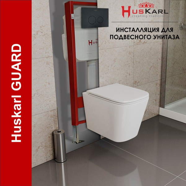 Инсталляция для унитаза комплект 3 в 1 HusKarl GUARD Black R : комплект ...