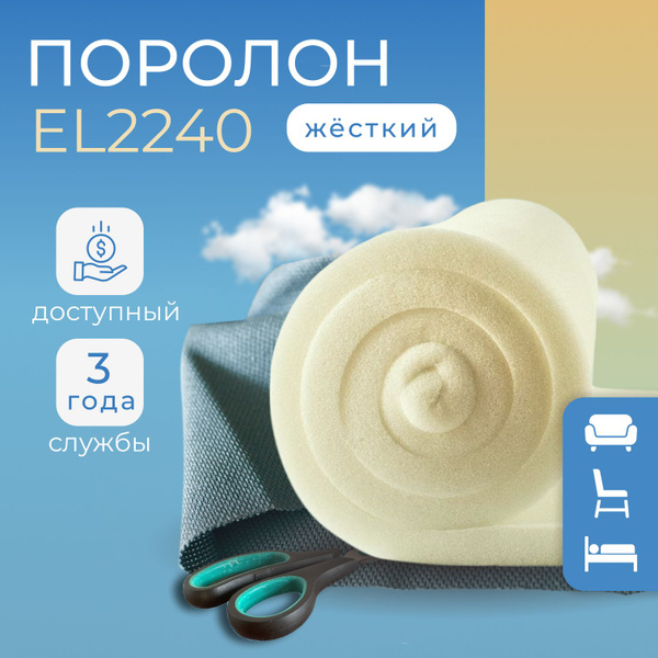 Поролон мебельный EL2240 повышенной жёсткости, 80х800х2000 мм, средняя ...