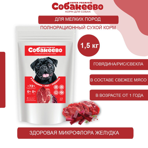 Корм для собак сухой 1,5 кг супер премиум для мелких пород - купить с ...