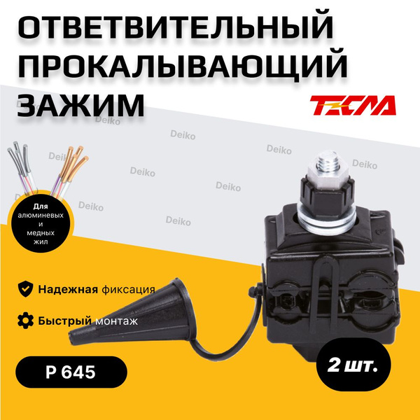 Прокалывающий ответвительный зажим (прокол) для СИП провода P 645 (16 ...