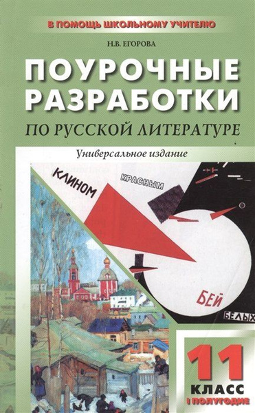 Поурочные разработки посской литературе ХХ века. 11 класс, 1 полугодие ...