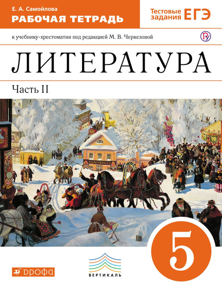 Литература. 5 класс. Рабочая тетрадь. Часть 2 - купить с доставкой по ...