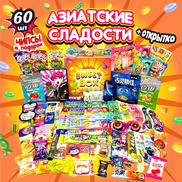 Азиатские сладости набор подарочный 60 конфет - купить с доставкой по ...
