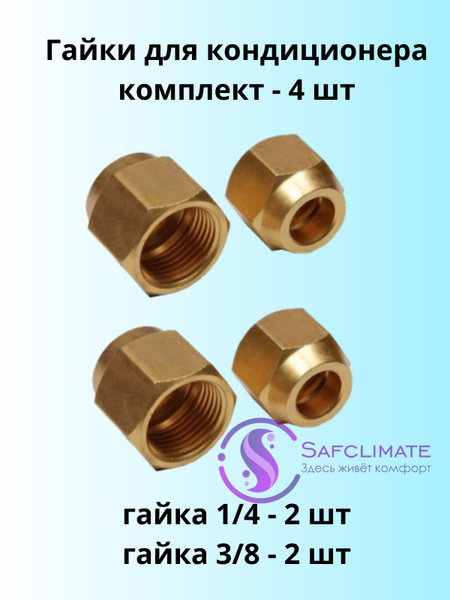 Гайки для кондиционера 1/4, 3/8 - купить с доставкой по выгодным ценам ...