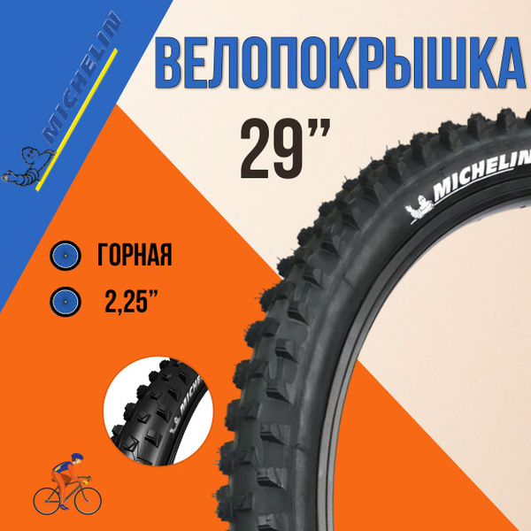 Покрышка на велосипед 29" Michelin MUD ENDURO 57-622 - купить с ...