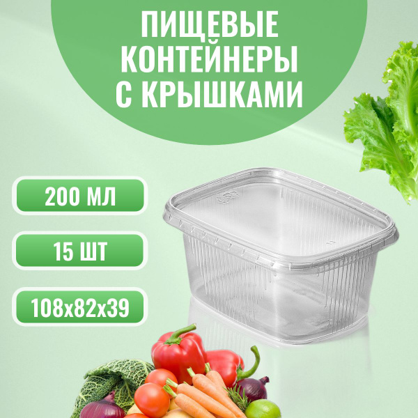 Одноразовый контейнер с крышкой 200 мл, 15 шт для хранения и заморозки ...