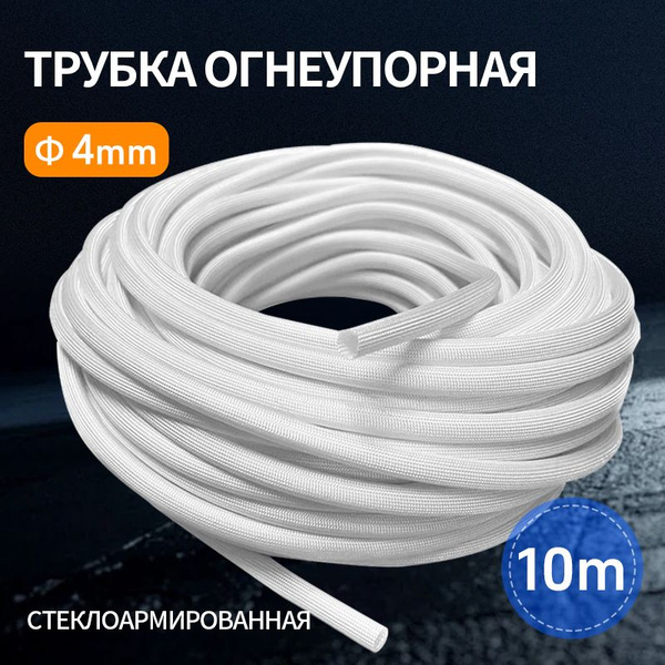 Стеклоармированная огнеупорная трубка 4,0 мм FSHT(C), 400C, 1500V, 10 ...