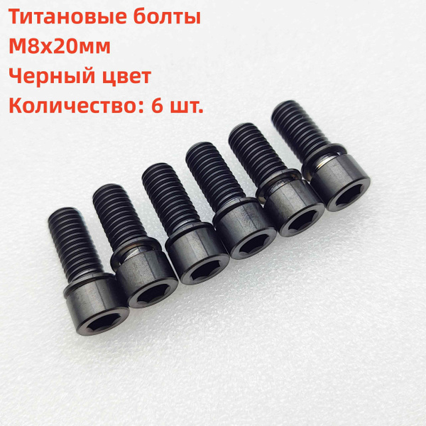 6 шт., метрические титановые болты выноса BMX M8x1,25x20 мм, диаметр ...
