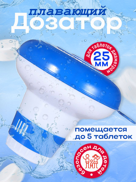 Поплавок для бассейна для таблеток, химии / Дозатор плавающий ...
