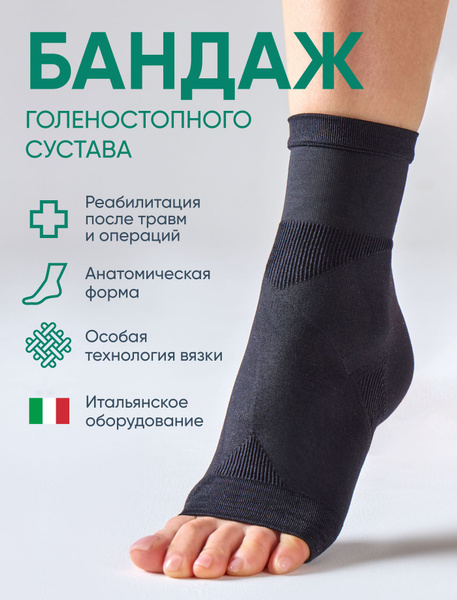 Бандаж компрессионный 1 класс голеностопного сустава купить на OZON по ...