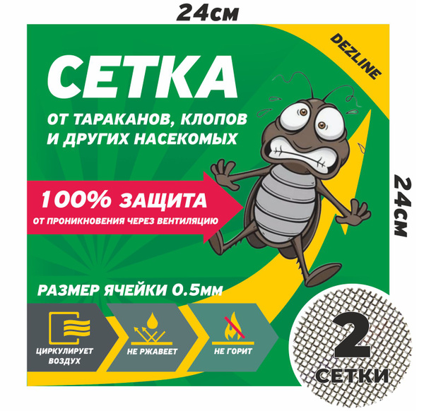 Сетка на вентиляцию 2шт от тараканов клопов, металлическая, 24Х24см ...