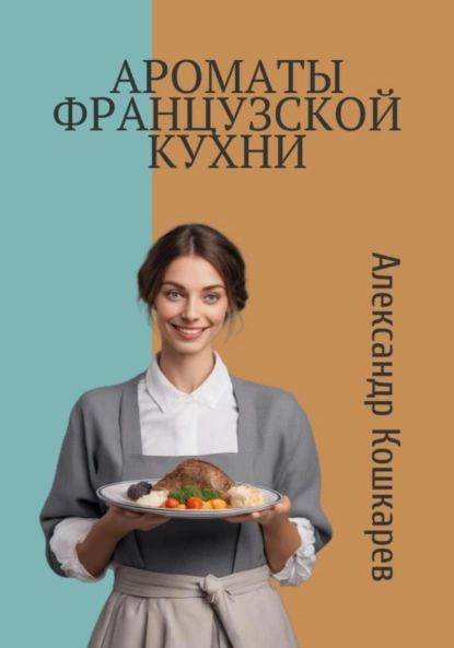 Лучшие книги о французской кухне