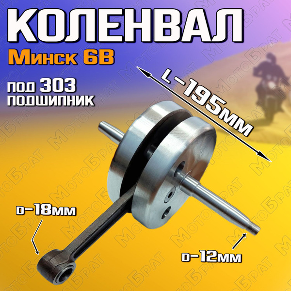 Коленвал на мотоцикл Минск 6В - купить по низким ценам в интернет ...