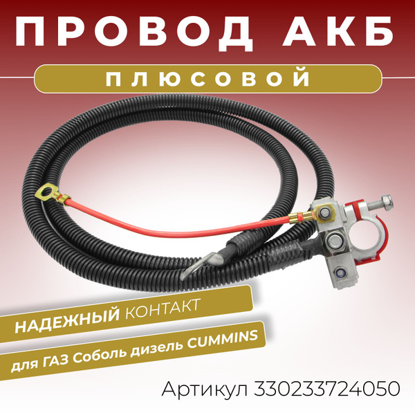 Провод АКБ + СОБОЛЬ Cummins (L-1300 мм.) ОАО "ГАЗ"