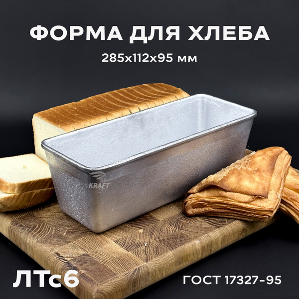 Форма хлебопекарная 285х112х95 мм ЛТс6 из пищевого алюминия АК5М2 для ...