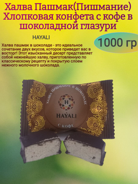 Конфеты-халва в шоколаде "ПАШМАК С КОФЕ", 1000 гр - купить с доставкой ...
