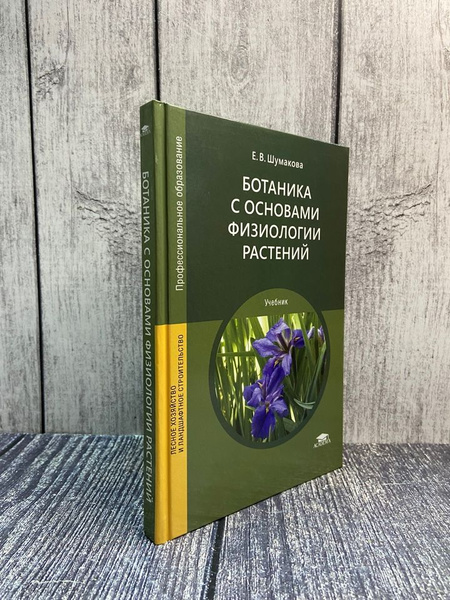 Шумакова Е. В. Ботаника с основами физиологии растений. Учебник ...