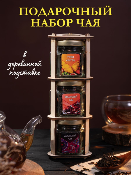 Чай подарочный в стеклянных баночках в деревянной подставке купить на ...