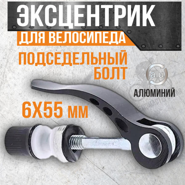 Эксцентрик для велосипеда, подседельный болт 6х55 мм, алюминиевый ...