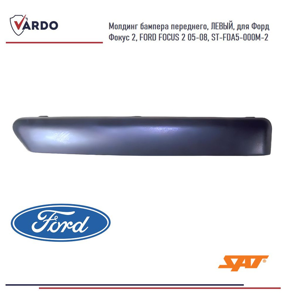 Молдинг бампера Ford Focus 04-08 (Спереди/ Слева)