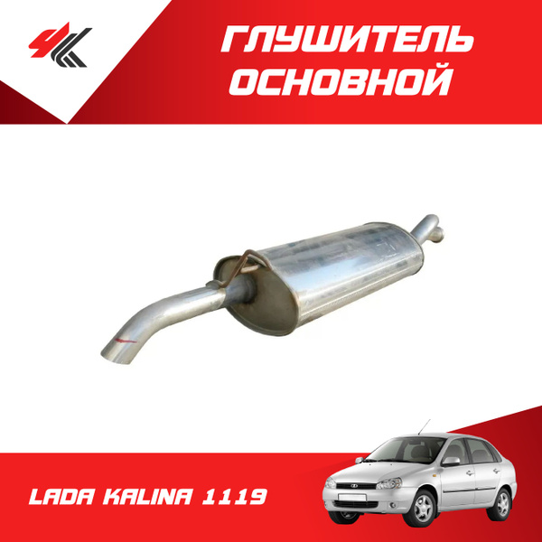 Глушитель основной ЛАДА КАЛИНА-1119 (нержавейка) / Faurecia - купить по ...